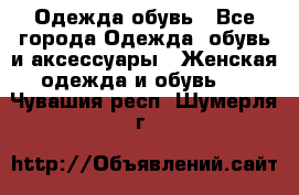 Одежда,обувь - Все города Одежда, обувь и аксессуары » Женская одежда и обувь   . Чувашия респ.,Шумерля г.